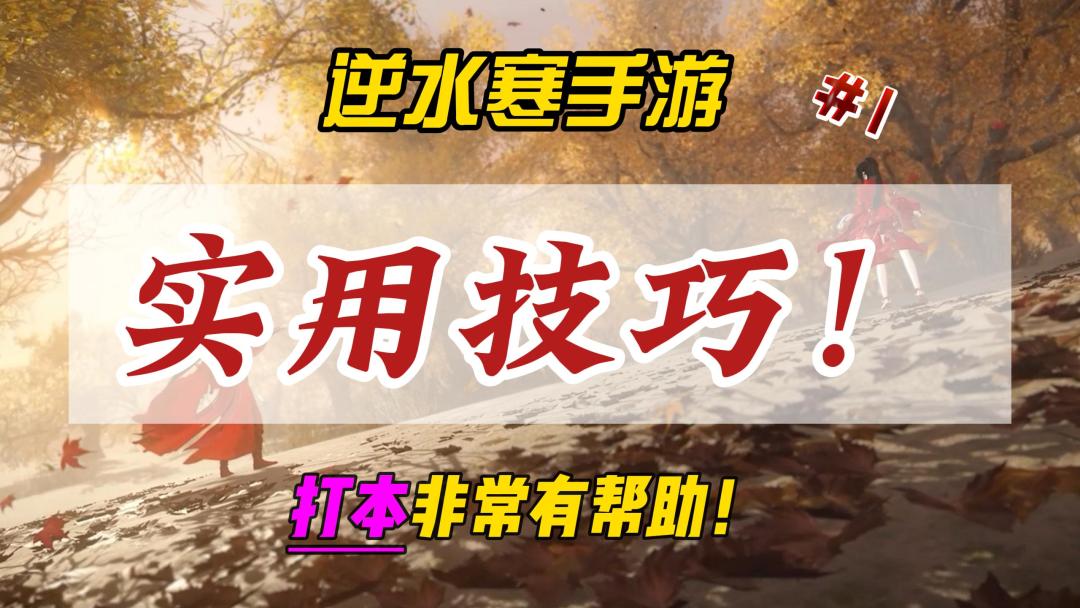 逆水寒手游实用小技巧！对打本非常有帮助！截图