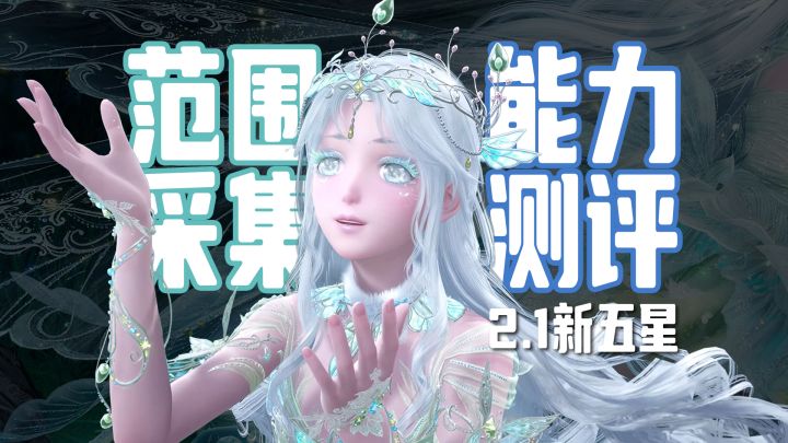 无限暖暖2.1新五星范围采集能力测评!截图