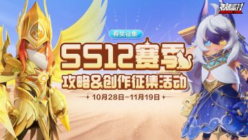 已开奖｜【有奖征集】SS12赛季攻略＆同人创作征集活动开启，参与投稿赢取周边、糖果、缤纷补给箱钥匙等奖励！