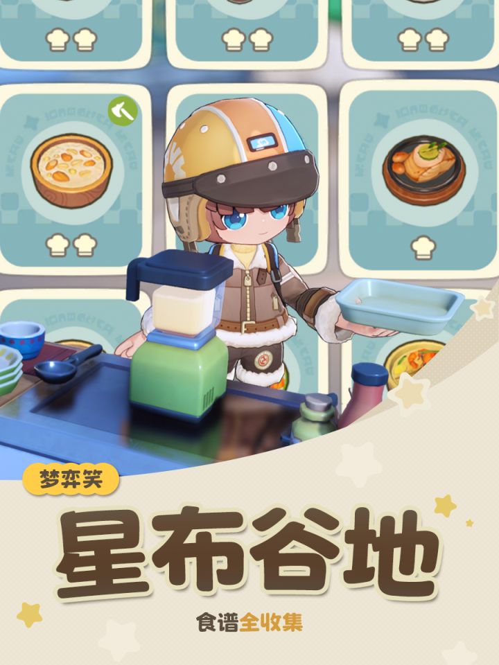 ｜星布谷地｜全食谱收集📝截图
