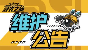 4月16日正式服停服维护公告
