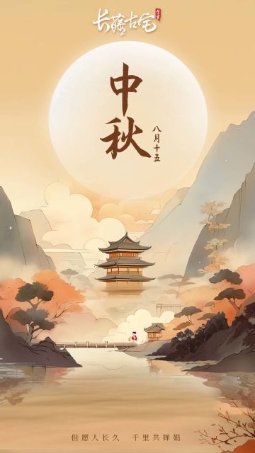 长藤节日 § 中秋节，宜预约~