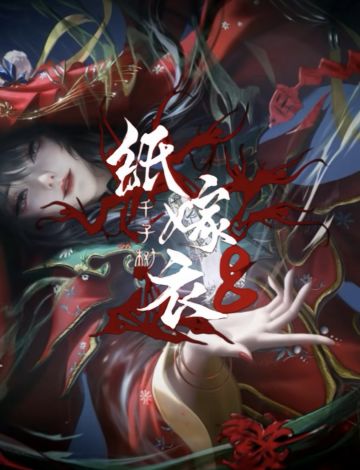 《纸嫁衣8》7月4日定档上线！速来占坑！