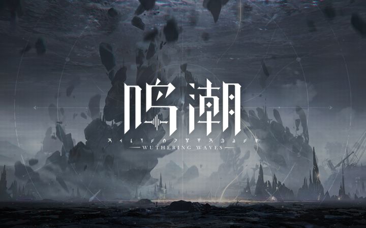 《鸣潮》概念CG|先导预告截图