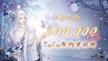 （已结束）20万预约里程碑达成，穿书脑洞庆祝活动上线！