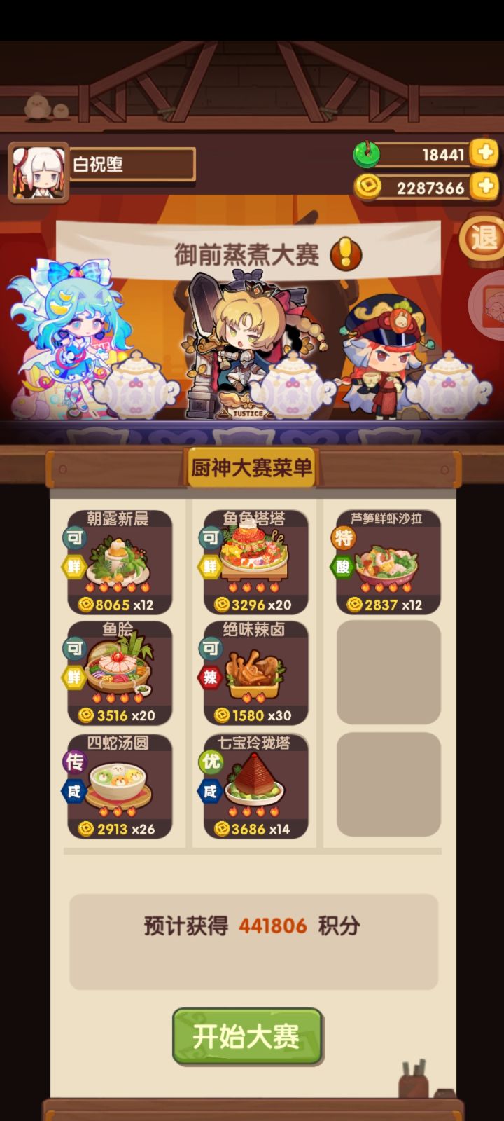 厨神大赛(御前)2025.11.21截图