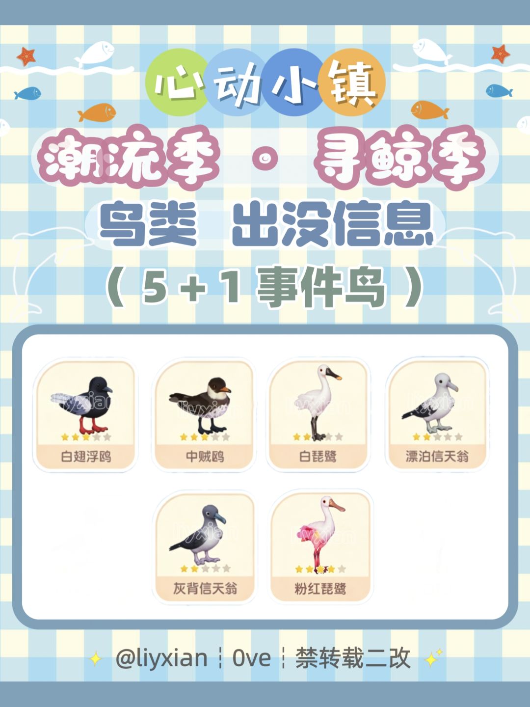 【心动小镇】寻鲸季 6种鸟类 出没信息 1