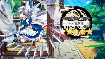 【东方归言录】十六夜咲夜介绍视频