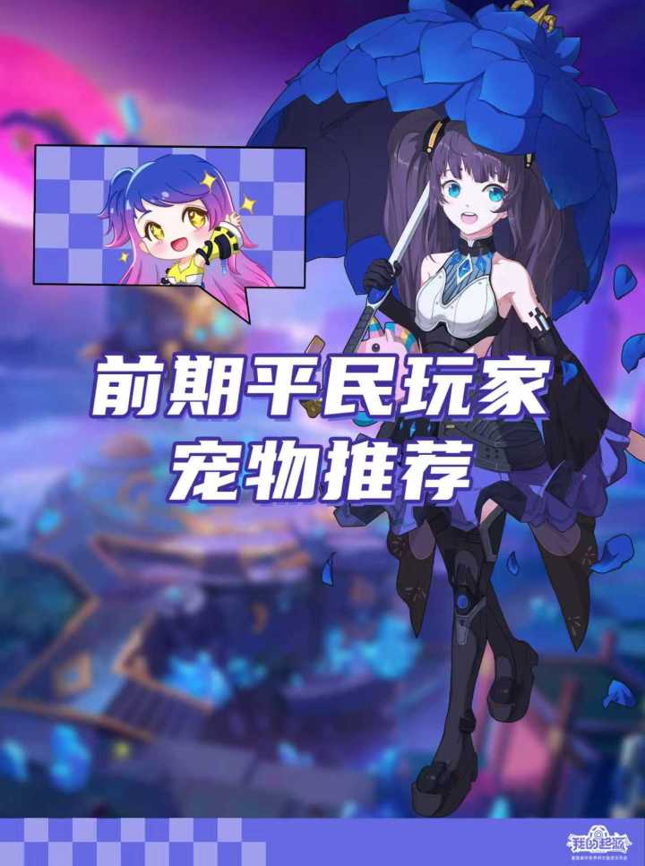 前期平民玩家宠物推荐截图
