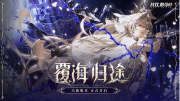 战双帕弥什 新版本！新手入坑小tips