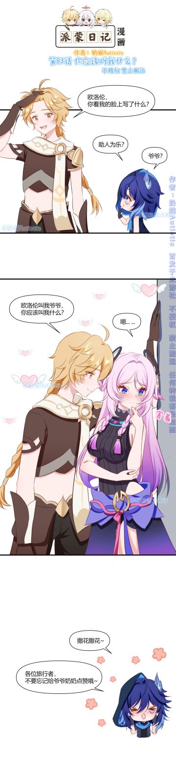 【原神漫画】第83话 你应该叫我什么？
