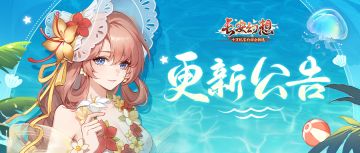 更新公告 | 夏日清凉节版本启动！觉醒早霜、新福利伴你畅玩一夏