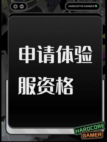 尊敬的《三角洲行动》体验服运营团队： 
 您好！本人系射击游戏核心玩家，持续关注《三角洲行动》的研发进展与版本迭代，现正式申请参与本次体验服测试，致力于为游戏优化提供建设性反馈。 
 一、核心游戏素养与测试适配性 
 具备8年以上射击类游戏深度体验经历，覆盖战术竞技、团队攻防等多细分品类，对弹道模拟、地图设计逻辑、角色技能平衡等核心机制有系统性认知。 
擅长通过数据化记录分析问题，例如曾在同类游戏