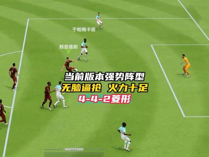 最佳球会当前版本最强阵型!4-4-2菱形!截图
