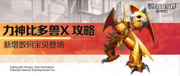 攻略丨力神比多兽X全面解读！驱散增益施加麻痹，超载提升自身速度！