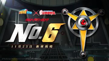 球球爆料 | 奥特兄弟"No.6"即将降临！11月25日新球揭晓！