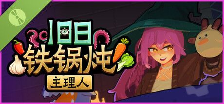 《旧日铁锅炖主理人》截图