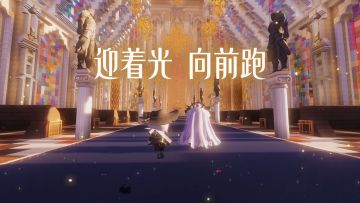 迎着光，向前跑！