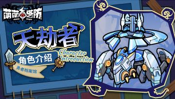 勇者档案馆|天劫者实机揭秘！（内有长期福利活动）