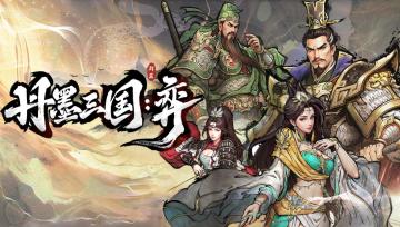 首发特惠38.4元！买断制战棋《丹墨三国：弈》今日上线！