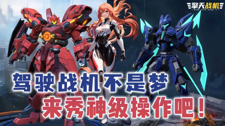 童年回忆！驾驶战机不是梦，这款游戏实现你的飞行员梦想！截图