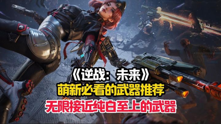 萌新武器攻略,让你轻松驾驭无限接近纯白至上强度的雷霆999!截图