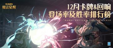 决斗数据丨12月回响&卡牌登场率与胜率排行榜