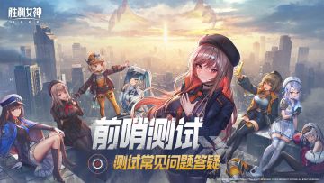 《胜利女神：新的希望》前哨测试常见问题答疑