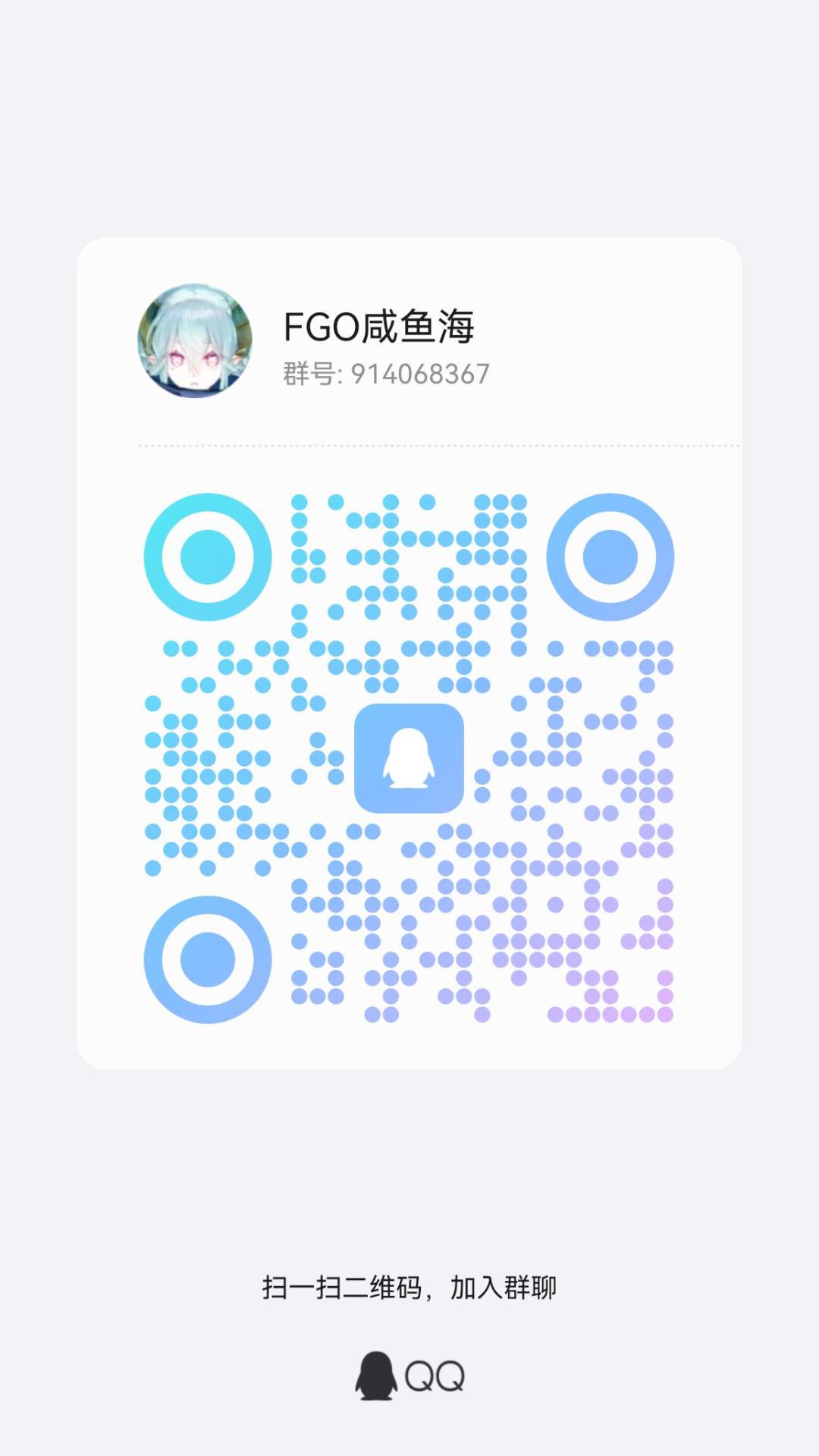 【宣群】欢迎加入FGO咸鱼海(笑 2