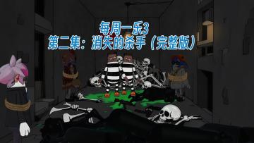每周一乐正式版推送：第一集与第二集的更新----消失的杀手