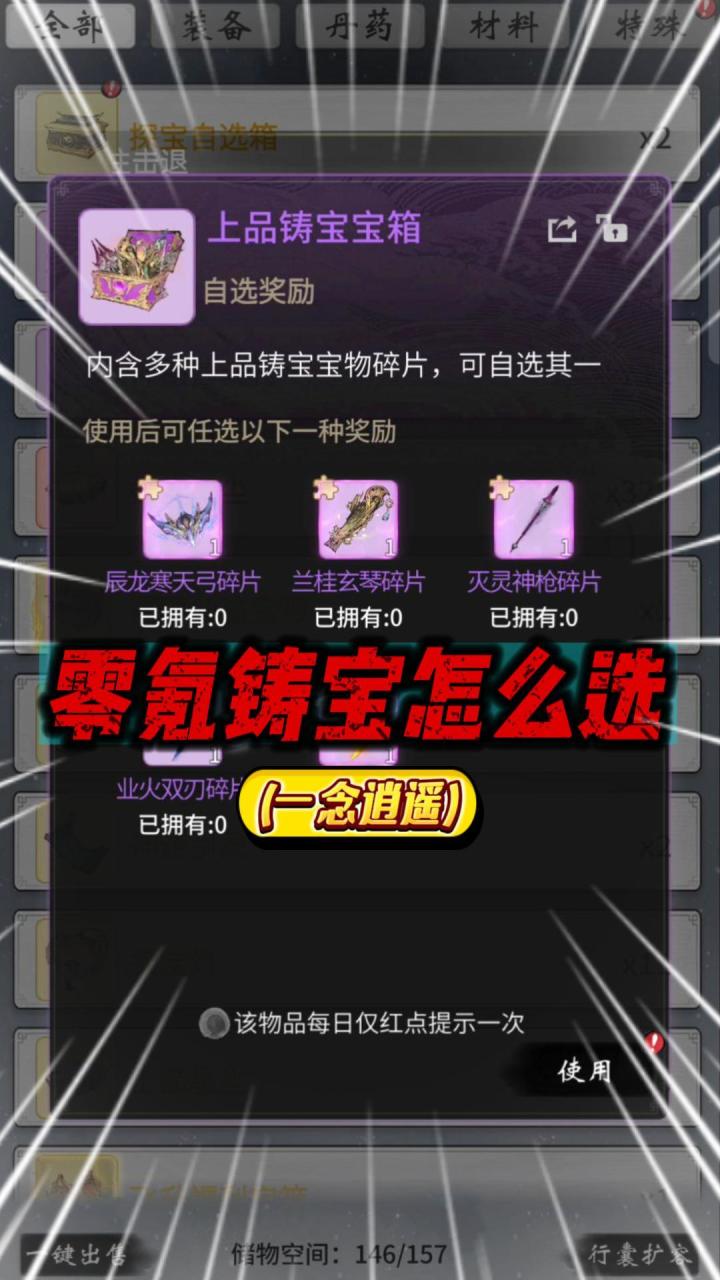一念逍遥:零氪“铸宝”怎么选?截图