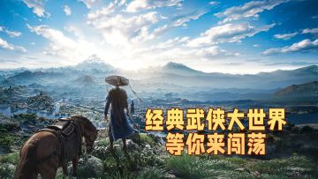 多种武侠世界元素形成经典武侠大世界等你来闯荡