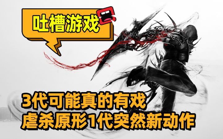 3代可能真的游戏!虐杀原形1代突然有新动作!截图