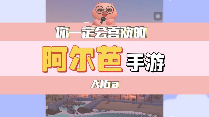 你一定会喜欢的游戏 阿尔芭和野生动物的故事Alba截图