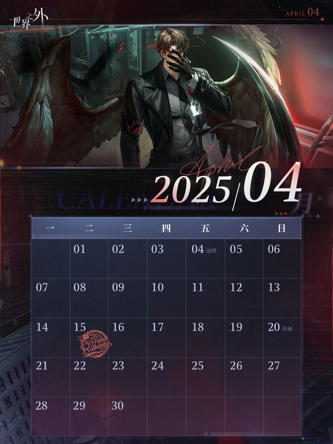 〓《世界之外》4月日历壁纸送达 3