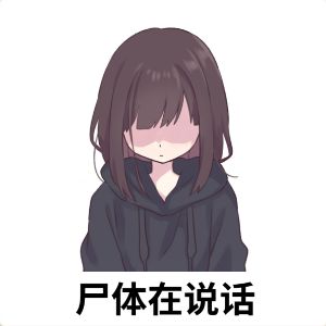 表情包分享 1