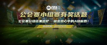 话题福利 | 公会赛分组结果出炉 说出您心中的A组前四！