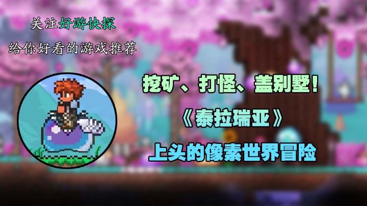挖矿、打怪、盖别墅!《泰拉瑞亚》:上头的像素世界冒险截图