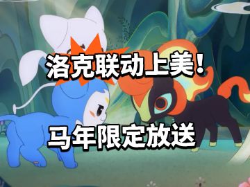 洛克联动上美！马年限定放送