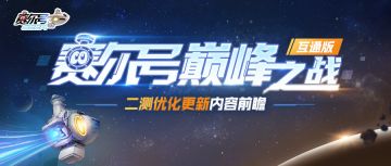 《赛尔号巅峰之战》先锋二测优化更新抢先看！