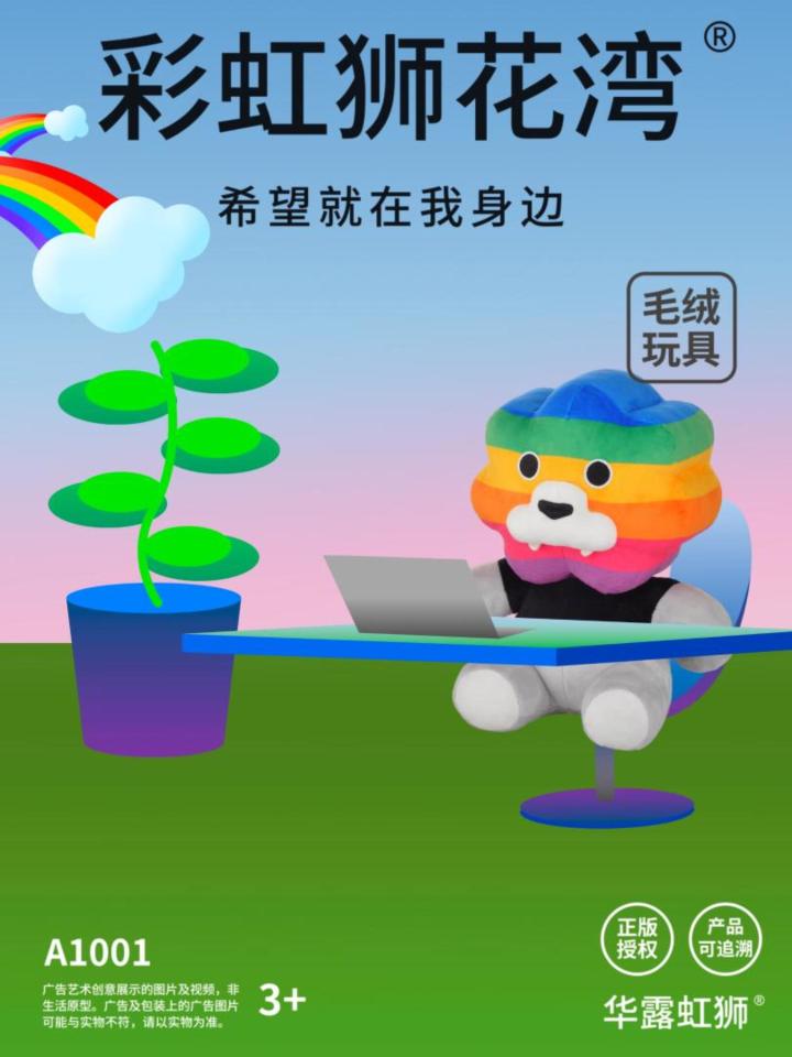 加油吧每一天,彩虹狮花湾毛绒玩具,希望就在我身边截图