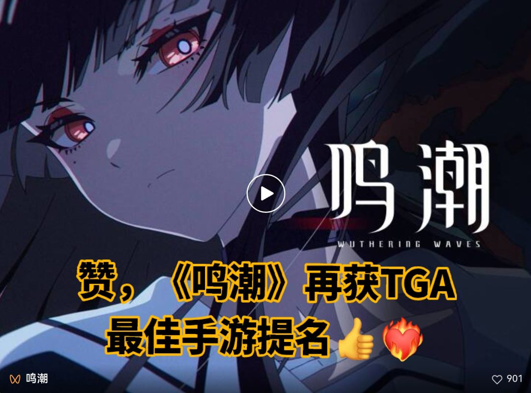 赞,《鸣潮》再获TGA最佳手游提名👍❤️🔥 1