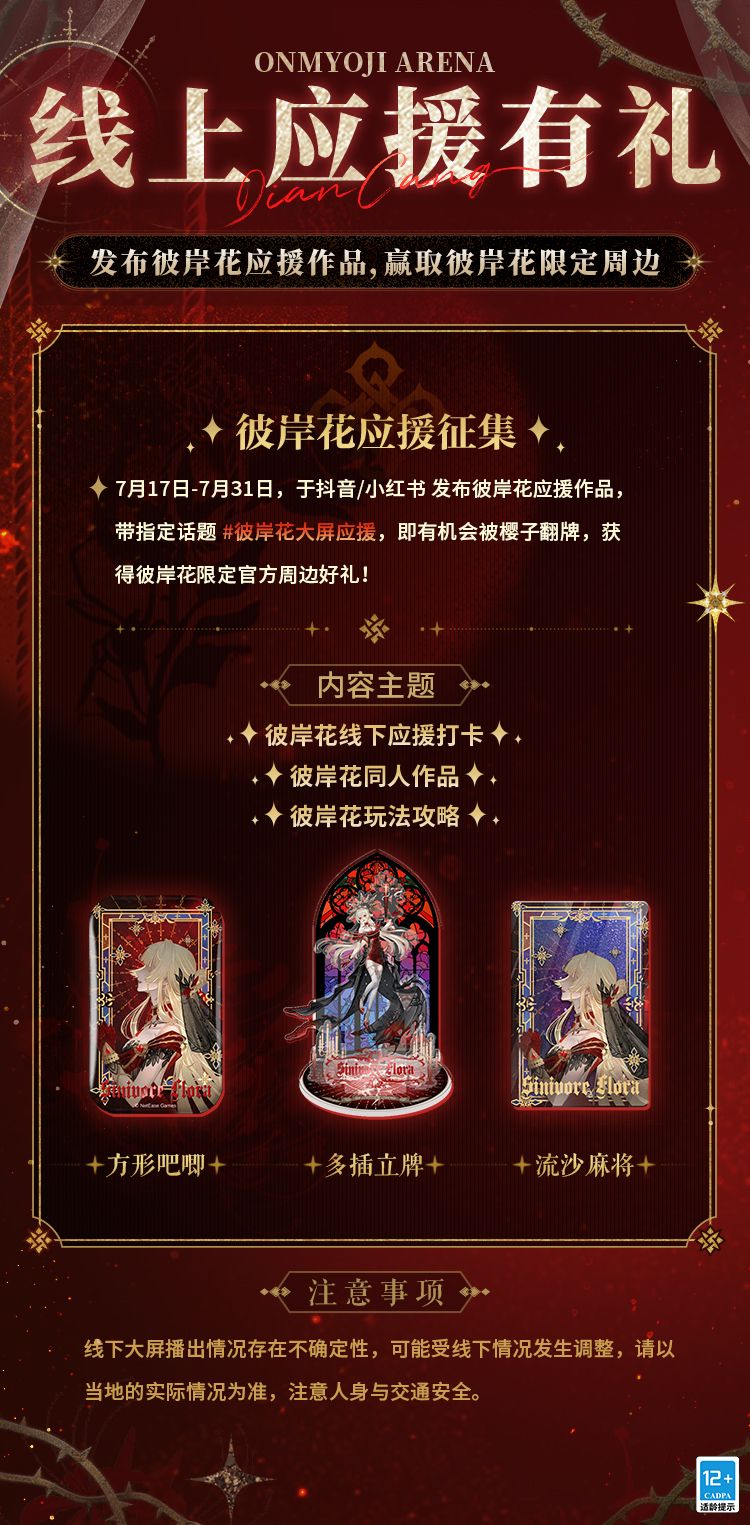 彼岸花「罪棘终宴」大屏应援企划正式开启 3