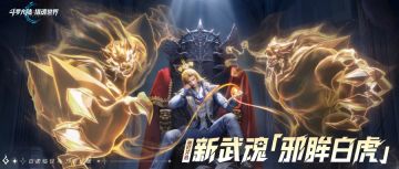 武魂PV | 新武魂「邪眸白虎」拟态·戴沐白登场