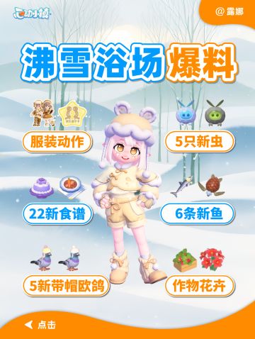 新庆典 沸雪浴场爆料 建议囤食材汇总