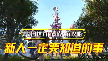 七日世界萌新入坑必看的保姆级攻略！