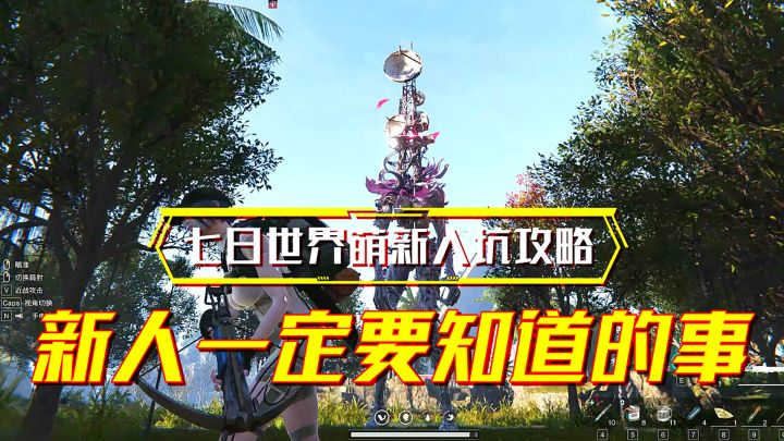 七日世界萌新入坑必看的保姆级攻略!截图