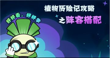 【游戏攻略】阵容搭配之叶系阵容推荐