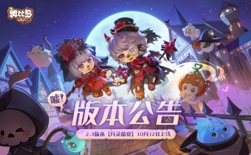 2.3「月灵盛宴」版本公告