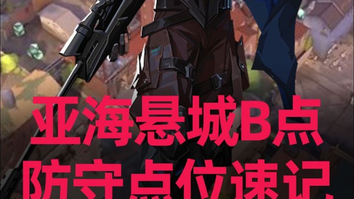 无畏契约手游猎枭亚海悬城B点守方点位教学截图